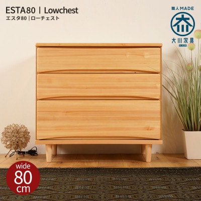 ESTA チェスト 80cm ヒノキ