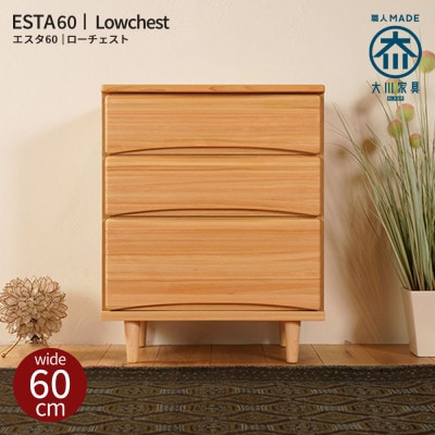 ESTA チェスト 60cm ヒノキ