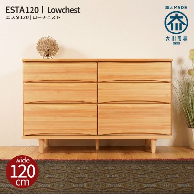 ESTA チェスト 120cm ヒノキ