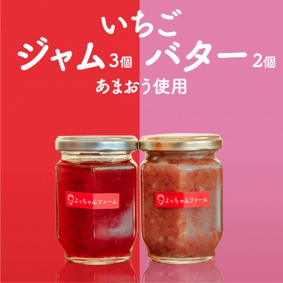 福岡県産【あまおう使用】いちごジャム3個、いちごバター2個(大川市)