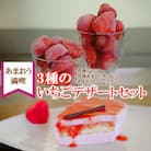 【あまおう満喫】3種のいちごデザートセット(冷凍いちご、あまおうタブレット、ムースケーキ)(大川市)