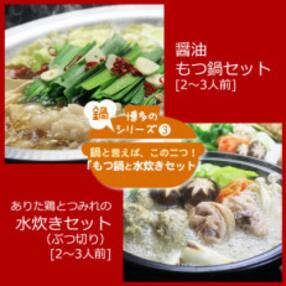 博多の人気2大鍋のセット「味噌もつ鍋」と「博多水炊き(ぶつ切り)」各2～3人前(大川市)