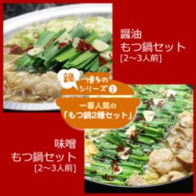 人気のもつ鍋2種セット「和風醤油もつ鍋」と「まぼろしの味噌もつ鍋」各2～3人前(大川市)