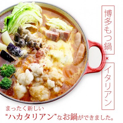 チーズとトマトのローマ風もつ鍋(4～6人前)(大川市)