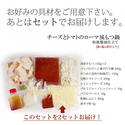 チーズとトマトのローマ風もつ鍋(4～6人前)(大川市)