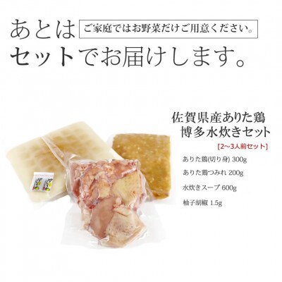 博多水炊き(ありた鶏切り身・つみれ)セット2～3人前(大川市)