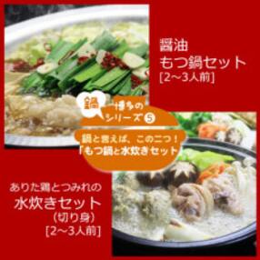 博多の人気2大鍋のセット「和風醤油もつ鍋」と「博多水炊き(切り身)」各2～3人前(大川市)