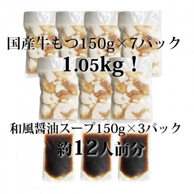 国産牛もつ1kgオーバー!和風醤油もつ鍋10人前[牛もつ1.05kg/和風醤油スープ付](大川市)
