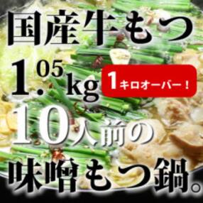 国産牛もつ1kgオーバー!味噌もつ鍋 10人前[牛もつ1.05kg/味噌スープ付](大川市)