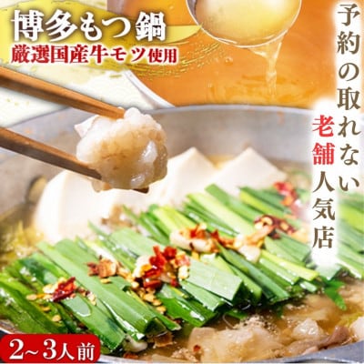 【予約の取れない老舗人気店】博多もつ鍋セット 2～3人前　博多もつ鍋太閤(大川市)オリジナル醤油　