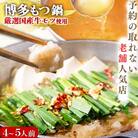 【予約の取れない老舗人気店】博多もつ鍋セット 4～5人前　博多もつ鍋太閤(大川市)オリジナル醤油　