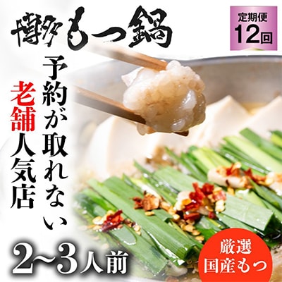【毎月定期便】老舗人気店!博多もつ鍋2～3人前(大川市) オリジナル醤油 全12回