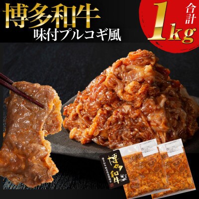 【博多和牛】プルコギ風の味付肉 500g×2袋【合計1kg】(大川市)