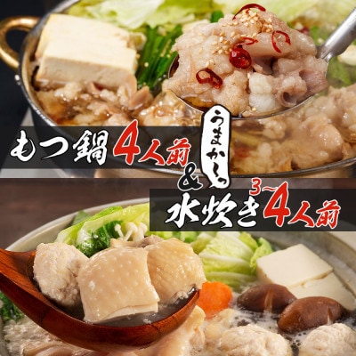 【うまか～っ】博多名物もつ鍋&水炊き3～4人前セット!とにかく味にこだわった逸品(大川市)