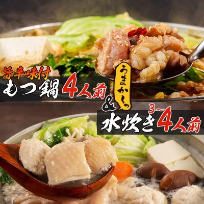 【うまか～っ】旨辛仕立ての博多名物もつ鍋&福岡水炊き3～4人前セット!味にこだわった逸品(大川市)