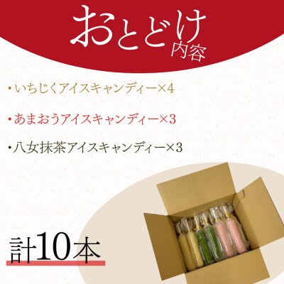 福岡自慢の特産品を詰め込んだアイスキャンディー　3種10本(大川市)