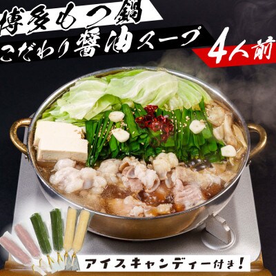 博多名物の醤油もつ鍋セット 4人前(もつ400g)!アイスキャンディー6本付き!(大川市)