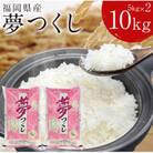 福岡の人気銘柄!!福岡県産夢つくし5kg×2袋(合計10kg)(大川市)