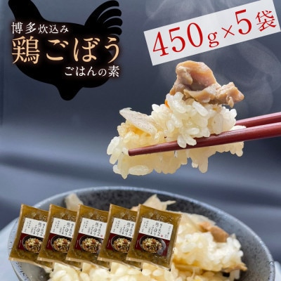 簡単調理!!はかた一番どり鶏ごぼうご飯の素1袋2合炊き(450g)×5袋(大川市)