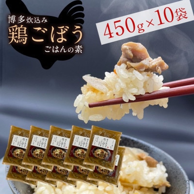簡単調理!!はかた一番どり鶏ごぼうご飯の素1袋2合炊き(450g)×10袋(大川市)