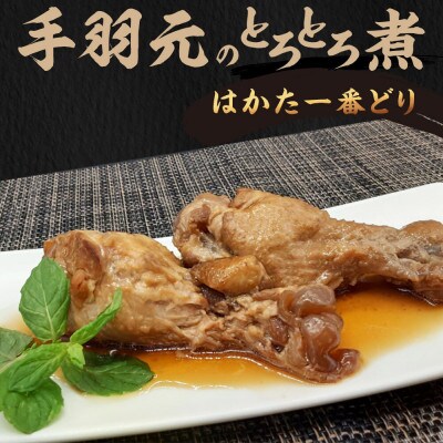 はかた一番どり手羽元のとろとろ煮1袋3本入り×3袋(大川市)