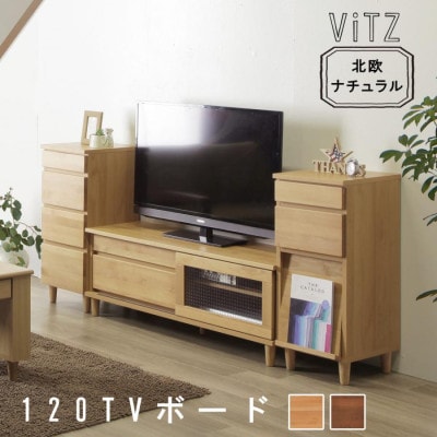 アルダー材を使用したナチュラルなTVボード ビッツ 120サイズ(ナチュラル)