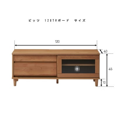 アルダー材を使用したナチュラルなTVボード ビッツ 120サイズ(ナチュラル)