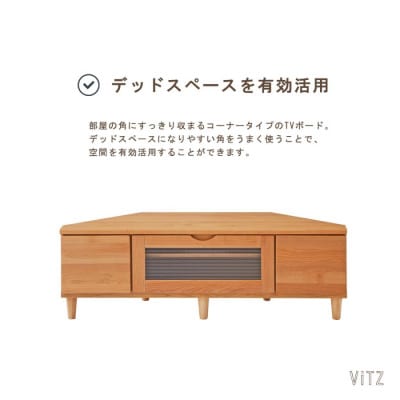 木の質感があたたかいコーナーTVボード ビッツ120サイズ