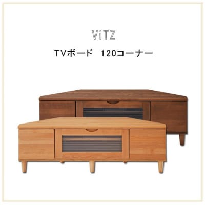 木の質感があたたかいコーナーTVボード ビッツ120サイズ