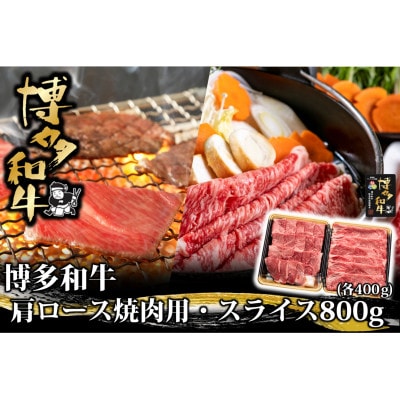 博多和牛 肩ロース焼肉用・スライス各400g(大川市)