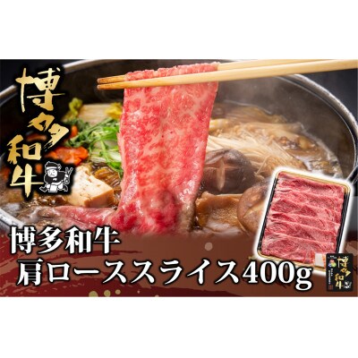博多和牛 肩ローススライス400g(大川市)