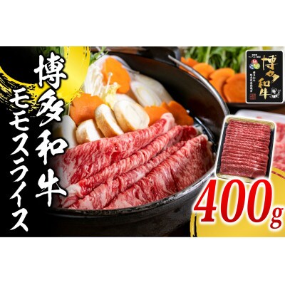 博多和牛 モモスライス400g(大川市)