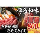 博多和牛 モモ焼肉用・スライス各400g(大川市)
