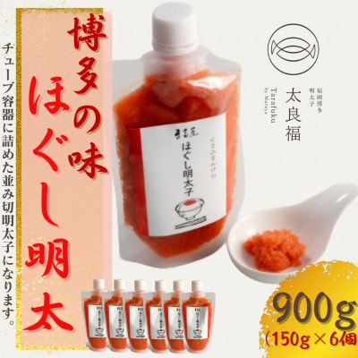 【博多の味】 ほぐし明太子 150g×6(大川市)