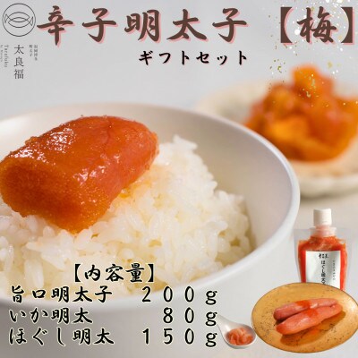 太良福　辛子明太子ギフトセット【梅】旨口明太子200g いか明太80g ほぐし明太150g(大川市)