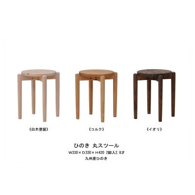 国産ひのき　丸スツール　同色2脚入　【コルク】