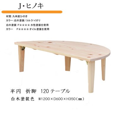 国産ひのき 半円 120 折脚テーブル【白木塗装色】