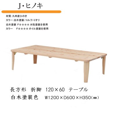 国産ひのき 長方形 120×60 折脚テーブル【白木塗装色】
