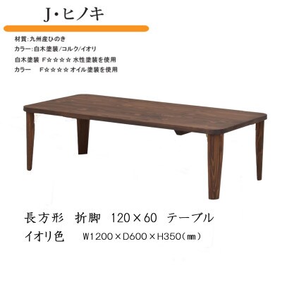 国産ひのき 長方形 120×60 折脚テーブル【イオリ色】