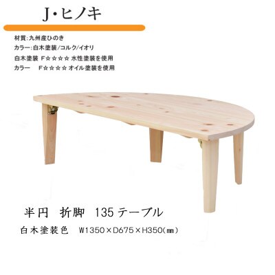 国産ひのき 半円 135 折脚テーブル【白木塗装色】