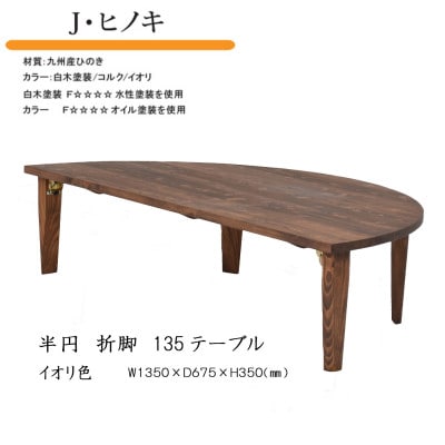 国産ひのき 半円 135 折脚テーブル【イオリ色】