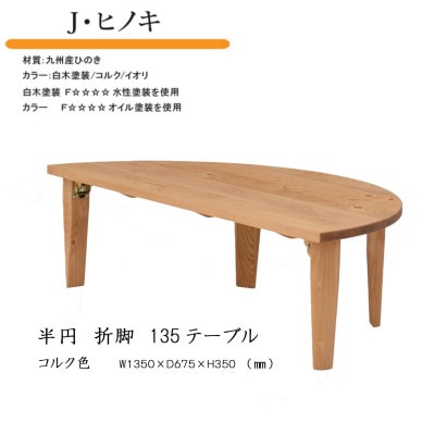 国産ひのき 半円 135 折脚テーブル【コルク色】