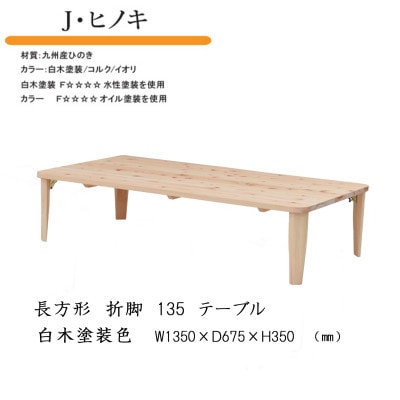 国産ひのき 長方形 135 折脚テーブル【白木塗装色】