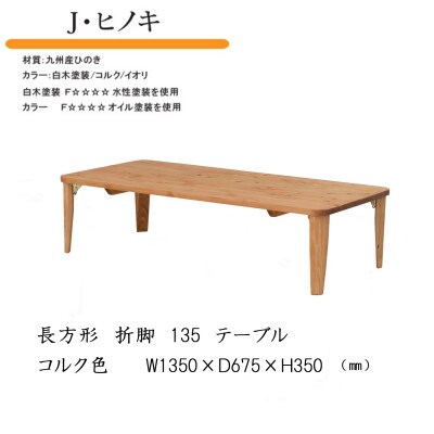 国産ひのき 長方形 135 折脚テーブル【コルク色】