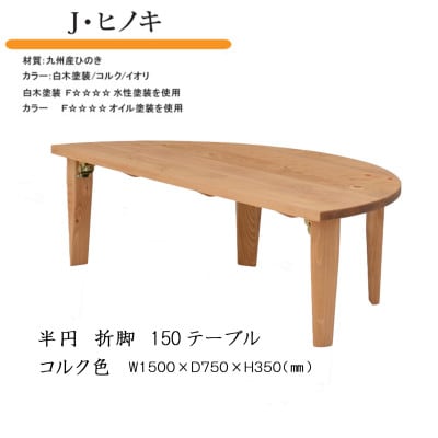 国産ひのき 半円 150 折脚テーブル【コルク色】