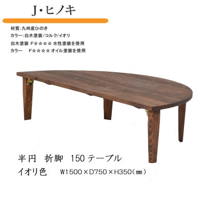 国産ひのき 半円 150 折脚テーブル【イオリ色】