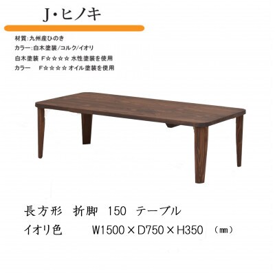 国産ひのき 長方形 150×75 折脚テーブル【イオリ色】