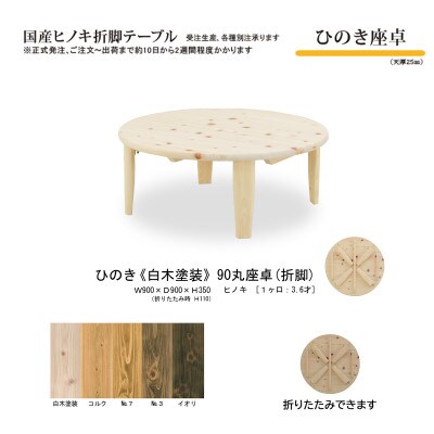 国産ひのき 座卓 90丸 折脚【白木塗装色】