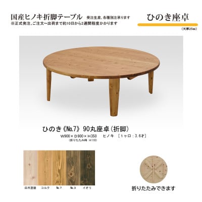 国産ひのき 座卓 90丸 折脚【NO.7色】