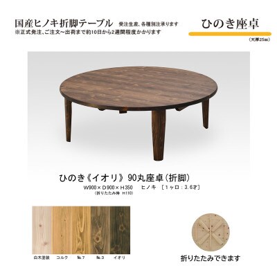 国産ひのき 座卓 90丸 折脚【イオリ色】